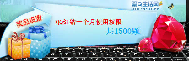 联想V360 邀请好友数量 前500名 送QQ红钻(还有机会抽奖)