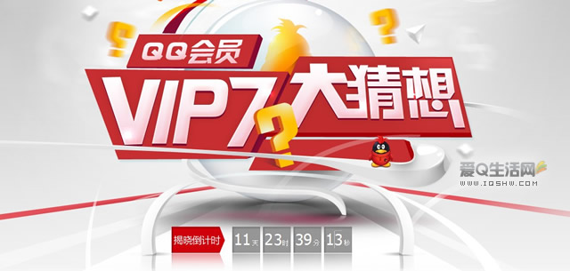 QQ会员VIP7发布时间公布 腾讯建立VIP7发布时间倒计时页面