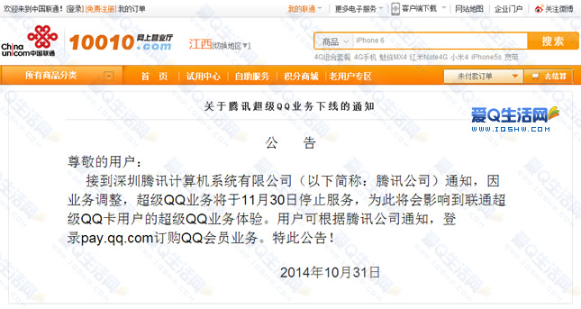 超级QQ将于11月30日停止服务 联通官网发布下线通知【附地址】-www.iqshw.com