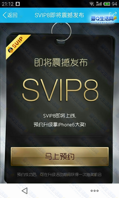 官方发布QQ会员SVIP8预约页面 扫码预约升级 有机会拿iphone6-www.iqshw.com