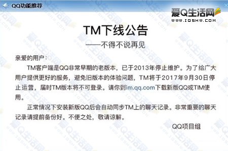 腾讯TM停止运营了 官方公告称9月30日下线且不可登录-www.iqshw.com