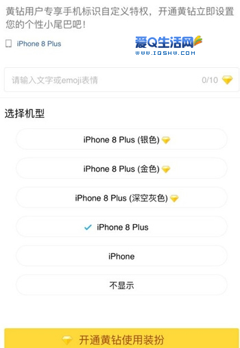 手机QQ iPhone8/iPhone 8 Plus在线已显示 QQ空间说说也出标识-www.iqshw.com