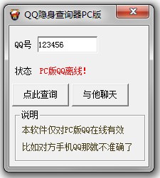 QQ查隐身软件免费下载 一键判断对方是否PC版QQ在线-www.iqshw.com