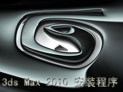 3ds max2010中文版下载,3ds max2010官方中文完整版下载