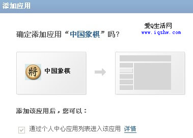 QQ空间再次加入新应用 中国象棋 喜欢的去看看哦 - 爱Q生活网 www.iqshw.com